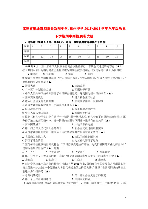 江苏省宿迁市泗阳县新阳中学、桃州中学2015-2016学年八年级历史下学期期中两校联考试题