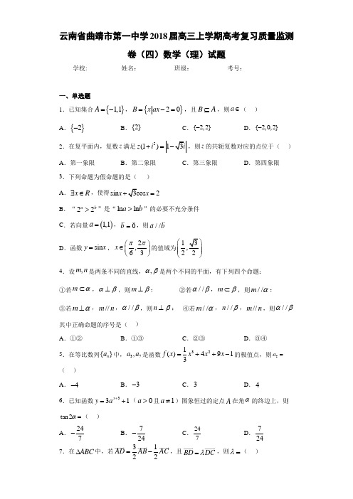 云南省曲靖市第一中学2021届高三上学期高考复习质量监测卷(四)数学(理)试题