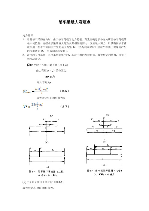 吊车梁最大弯矩剪力计算