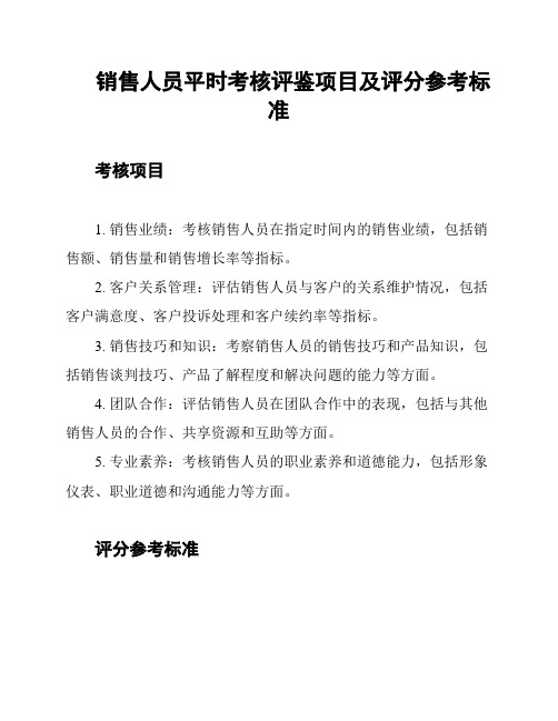 销售人员平时考核评鉴项目及评分参考标准