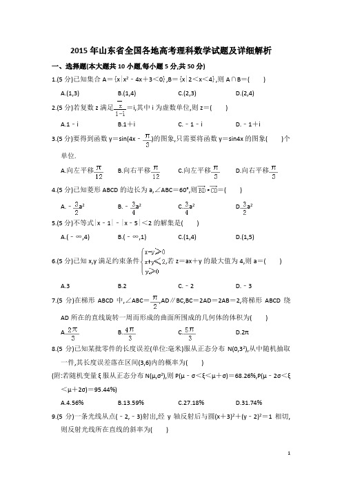 2015年6月7日山东省高考理科数学试题及参考答案详细解析