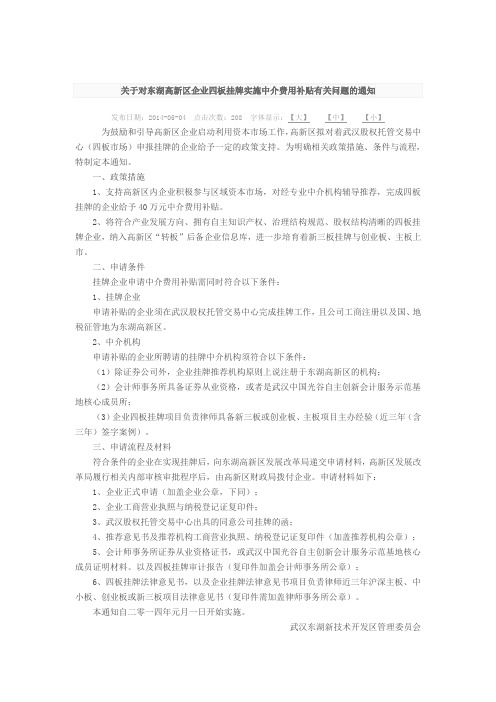 关于东湖高新技术区挂牌企业四板申请补贴费用的有关通知