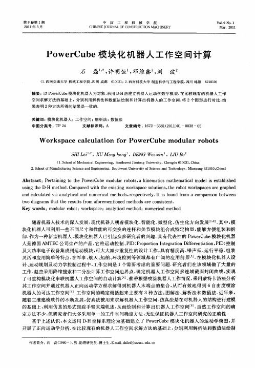 PowerCube模块化机器人工作空间计算