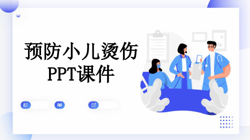 预防小儿烫伤PPT课件