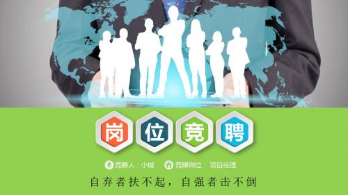 岗位竞聘通用ppt素材模板