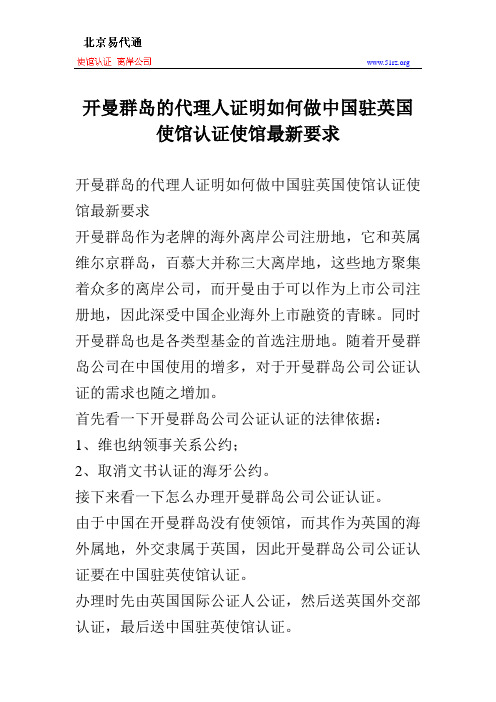 开曼群岛的代理人证明如何做中国驻英国使馆认证使馆最新要求