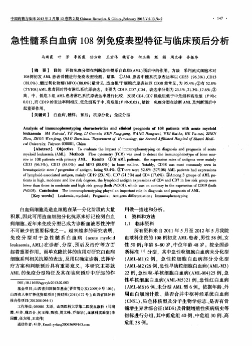 急性髓系白血病108例免疫表型特征与临床预后分析