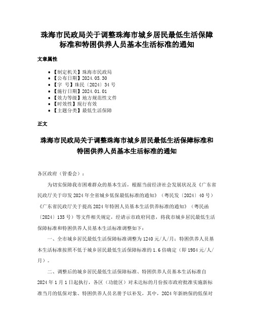 珠海市民政局关于调整珠海市城乡居民最低生活保障标准和特困供养人员基本生活标准的通知