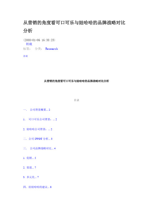 从营销的角度看可口可乐与娃哈哈的品牌战略对比分析word版本