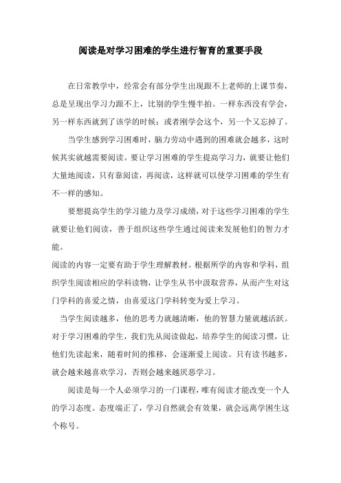 阅读是对学习困难的学生进行智育的重要手段