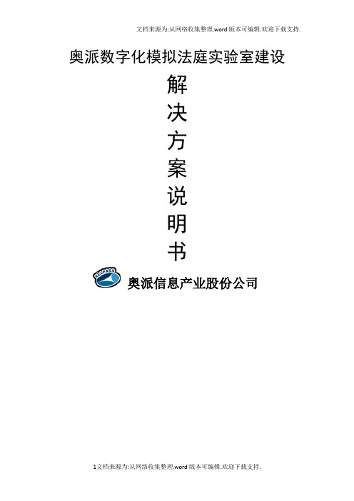 数字化模拟法庭实验室建设方案