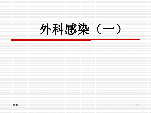 外科感染(1)