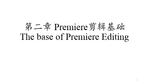 Premiere剪辑基础PPT课件