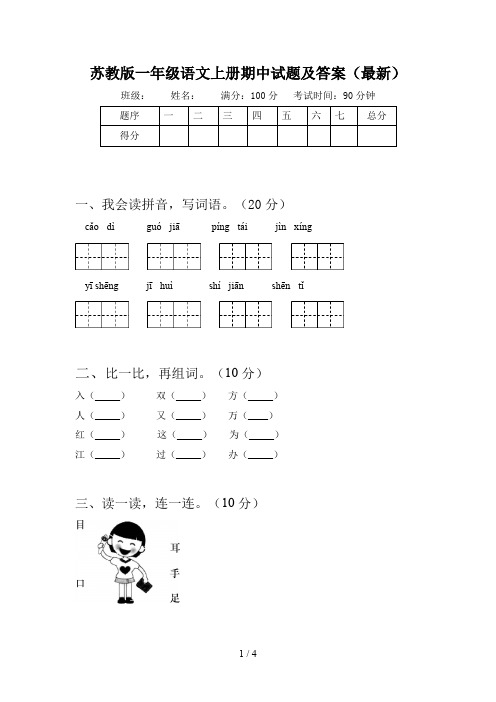 苏教版一年级语文上册期中试题及答案(最新)