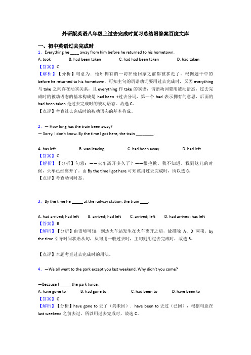 外研版英语八年级上过去完成时复习总结附答案百度文库