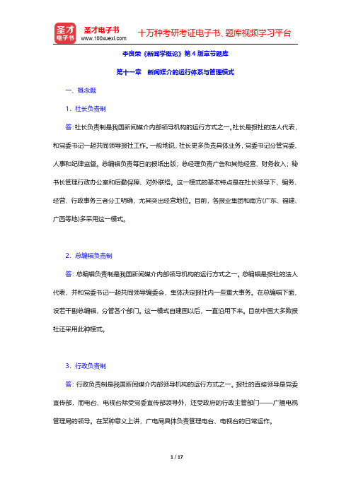 李良荣《新闻学概论》第4版章节题库(新闻媒介的运行体系与管理模式)【圣才出品】