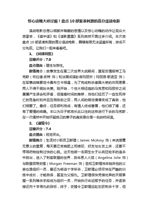 惊心动魄大呼过瘾！盘点10部紧凑刺激的高分谍战电影