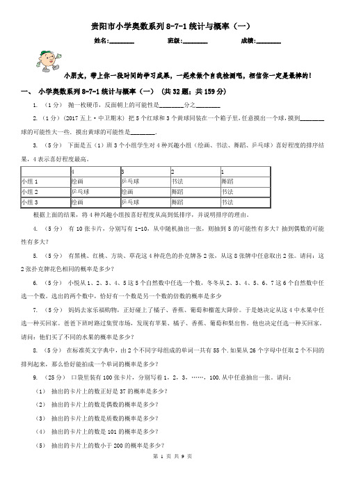 贵阳市小学奥数系列8-7-1统计与概率(一)