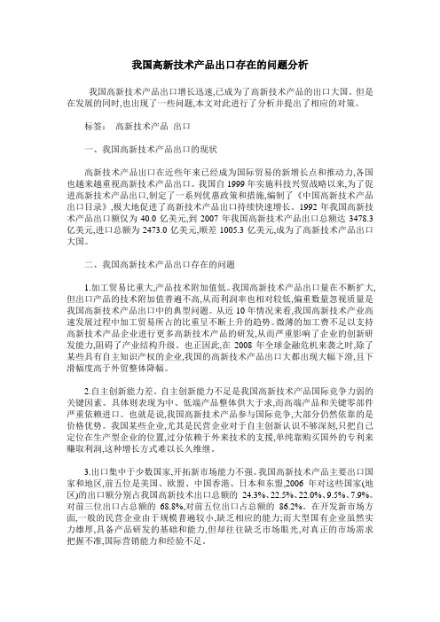 我国高新技术产品出口存在的问题分析