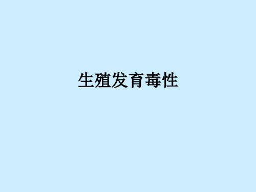 生殖发育毒性ppt课件