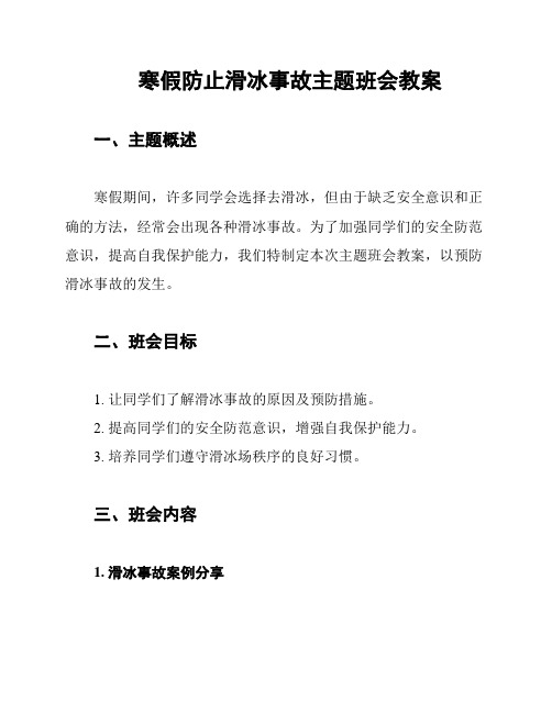 寒假防止滑冰事故主题班会教案