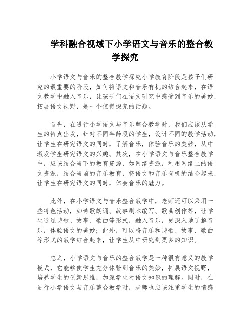 学科融合视域下小学语文与音乐的整合教学探究