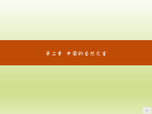 人教版高中地理选修5 2.1中国自然灾害的特点课件(40张)