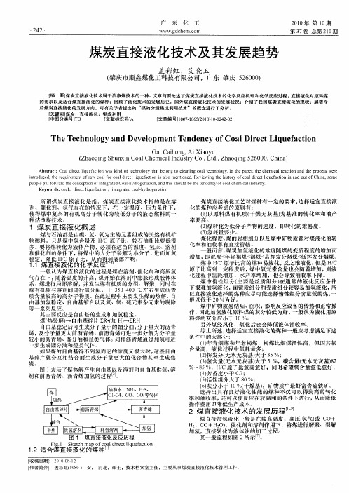 煤炭直接液化技术及其发展趋势