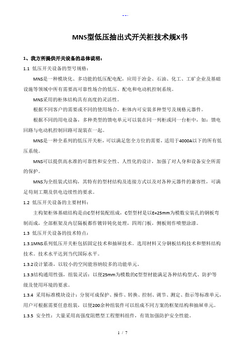 MNS型低压抽出式开关柜技术规范方案书