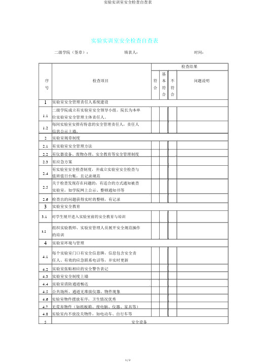 实验实训室安全检查自查表