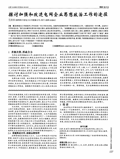 探讨加强和改进电网企业思想政治工作的途径