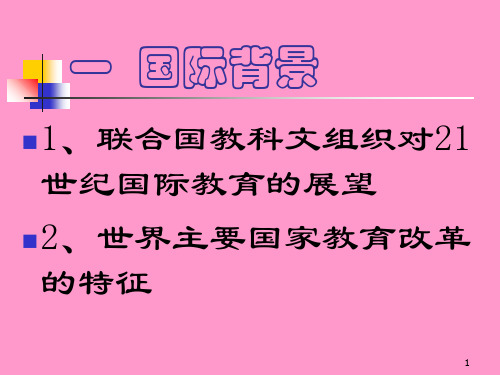 基础教育课程改革的背景与主要目标