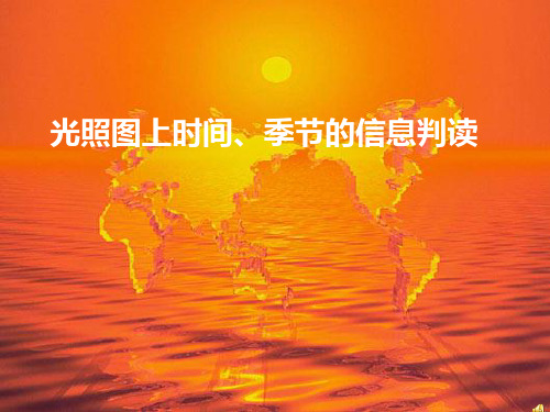 光照图上时间、季节的信息判读