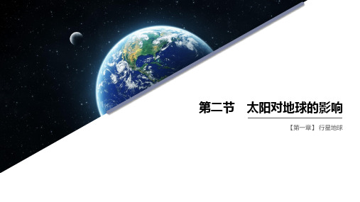 高中地理必修一第一章第二节太阳对地球的影响