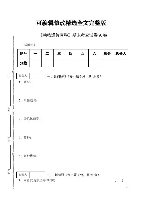 《动物遗传育种》期末考试试卷精选全文完整版