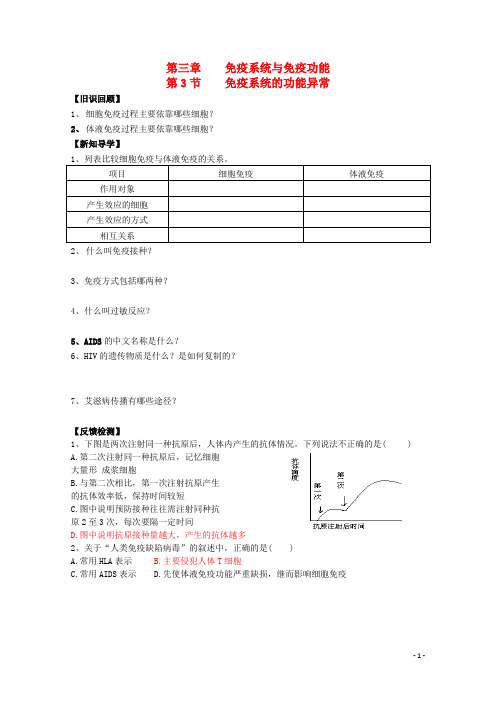 高中生物第三章免疫系统与免疫功能3.3免疫系统的功能异常(1)学案(无答案)浙科版必修3