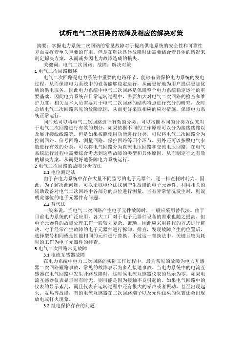 试析电气二次回路的故障及相应的解决对策