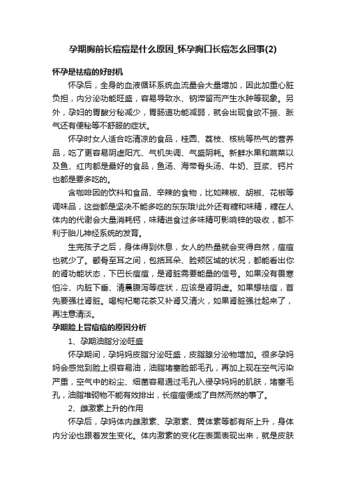 孕期胸前长痘痘是什么原因_怀孕胸口长痘怎么回事（2）