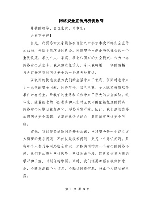 网络安全宣传周演讲致辞