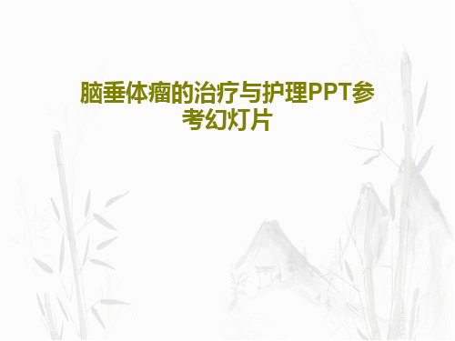 脑垂体瘤的治疗与护理PPT参考幻灯片27页PPT