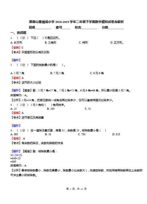 翠雷山垦殖场小学2018-2019学年二年级下学期数学模拟试卷含解析