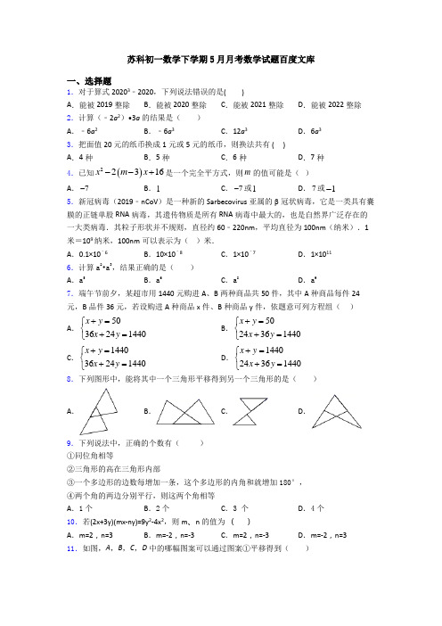 苏科初一数学下学期5月月考数学试题百度文库