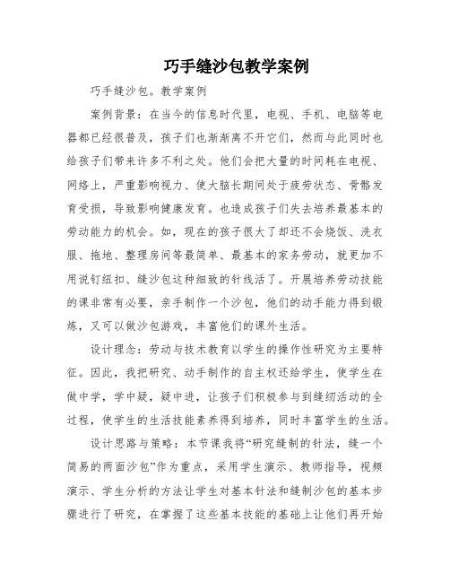 巧手缝沙包教学案例