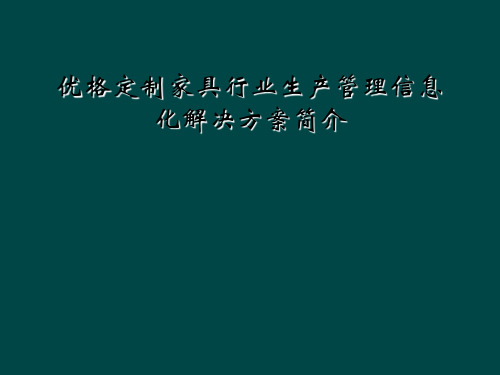 优格定制家具行业生产管理信息化解决方案简介