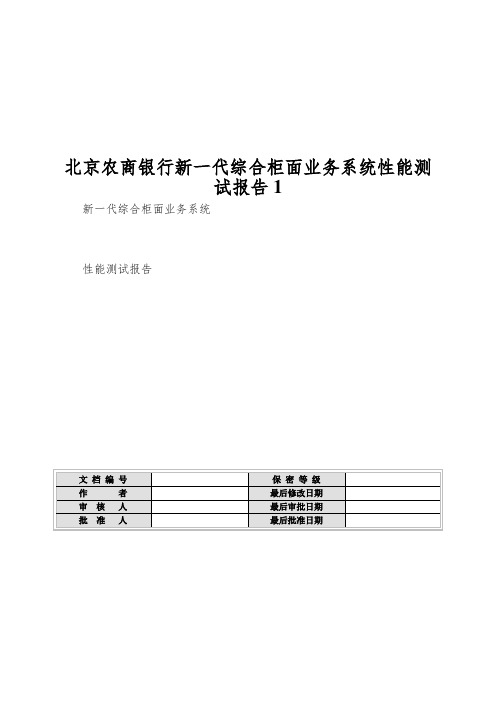 北京农商银行新一代综合柜面业务系统性能测试报告1