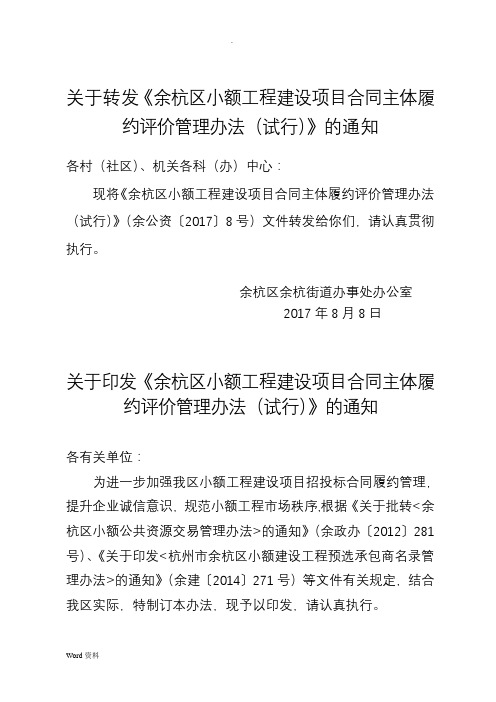 关于转发《余杭区小额工程建设项目合同主体履约评价管理办