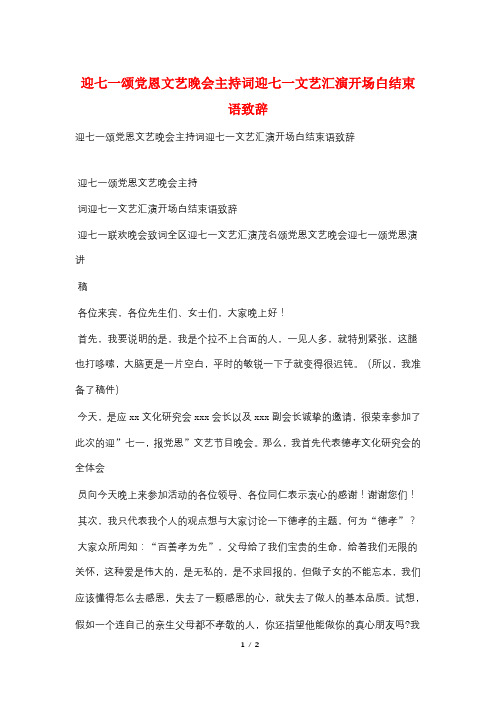 迎七一颂党恩文艺晚会主持词迎七一文艺汇演开场白结束语致辞