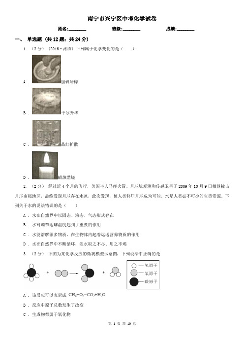 南宁市兴宁区中考化学试卷