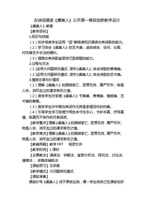 古诗词诵读《虞美人》公开课一等奖创新教学设计