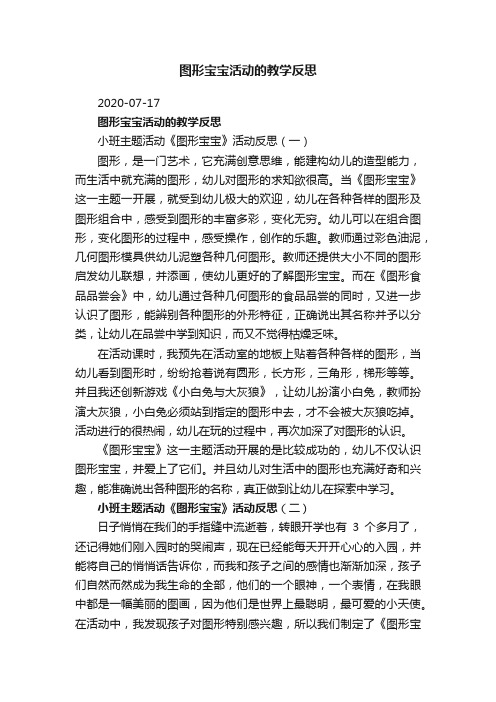 图形宝宝活动的教学反思